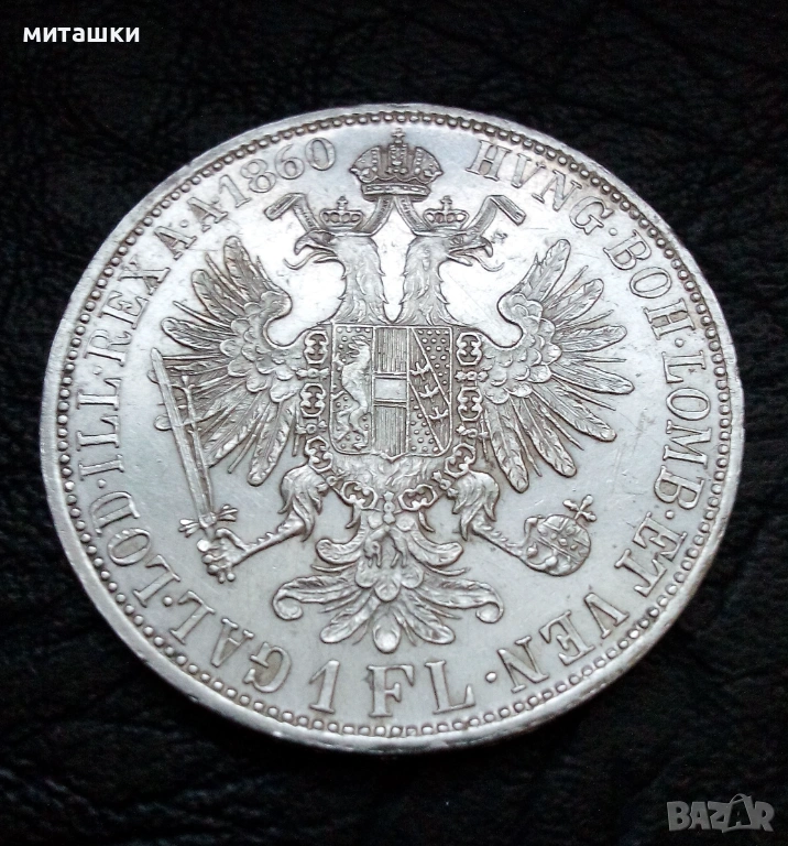 1 Флорин 1860 година Австроунгария , Франц Йосиф I сребро, снимка 1