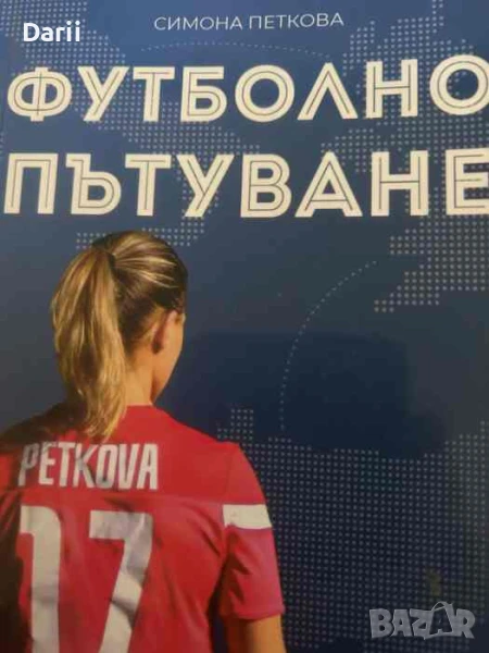 Футболно пътуване- Симона Петкова, снимка 1