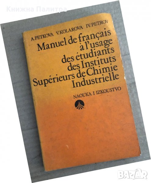 Manuel de Français à l'usage des Étudiants des Instituts de Supérieurs Chimie Industrielle A. Petkov, снимка 1