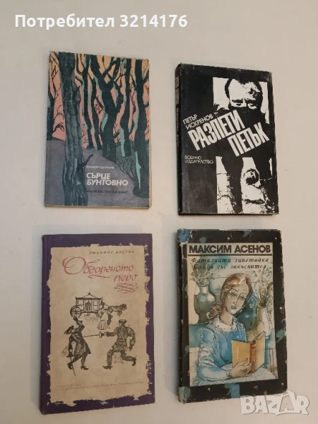 Обгореното перо - Любомир Костов, снимка 1