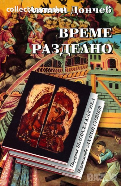 Време разделно, снимка 1