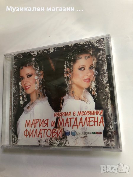 Мария и Магдалена Филатови-Изгряла е месечинка, снимка 1
