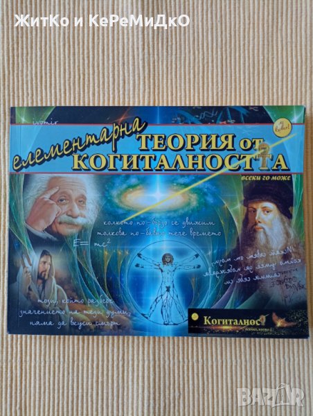 Ивомир - Елементарна теория от когиталността, снимка 1