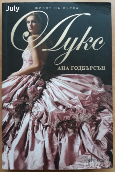 Лукс, Ана Годбърсън, снимка 1