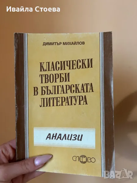 КЛАСИЧЕСКИ ТВОРБИ В БЪЛГАРСКАТА ЛИТЕРАТУРА, снимка 1