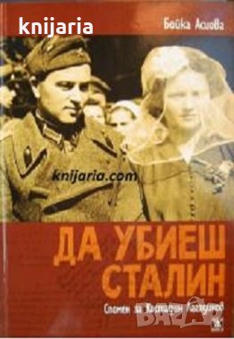 Да убиеш Сталин, снимка 1