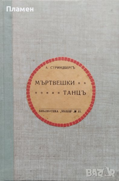Мъртвешки танцъ Августъ Стриндбергъ, снимка 1