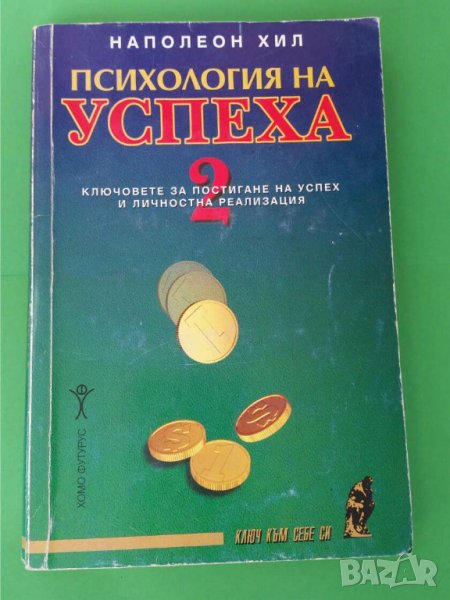 Психология на успеха. Книга 2 Автор; Наполеон Хил, снимка 1