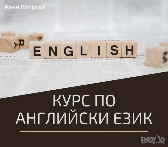 Курс по разговорен Aнглийски език-Online Course, снимка 1