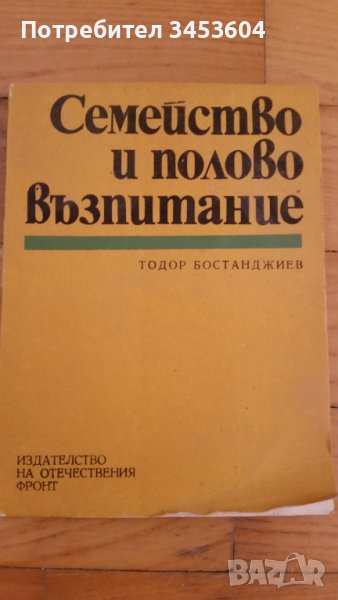 Семейство и полово възпитание, снимка 1