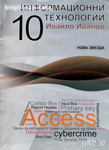 Информационни технологии за 10. клас - Ивайло Иванов, снимка 1