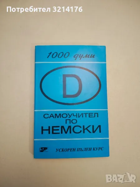 Самоучител по немски. Книга 1. Ускорен пълен курс. 1000 думи – Колектив, снимка 1
