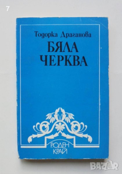 Книга Бяла черква - Тодорка Драганова 1984 г. Роден край, снимка 1