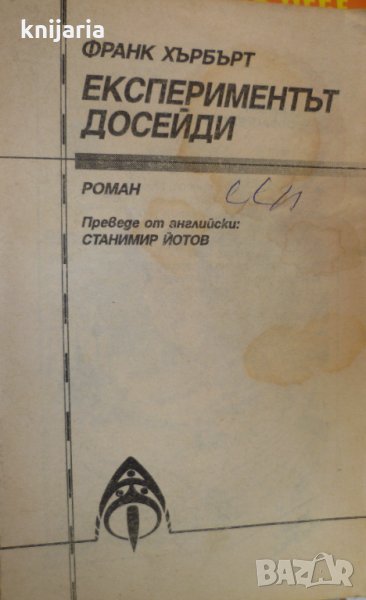 Библиотека Фантастика номер 13: Експериментът Досейди, снимка 1