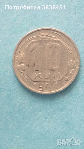 10 коп. 1954 г. Русия, снимка 1