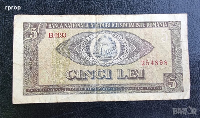Банкнота. Румъния. 5 леи. 1966 година. Рядка банкнота., снимка 1