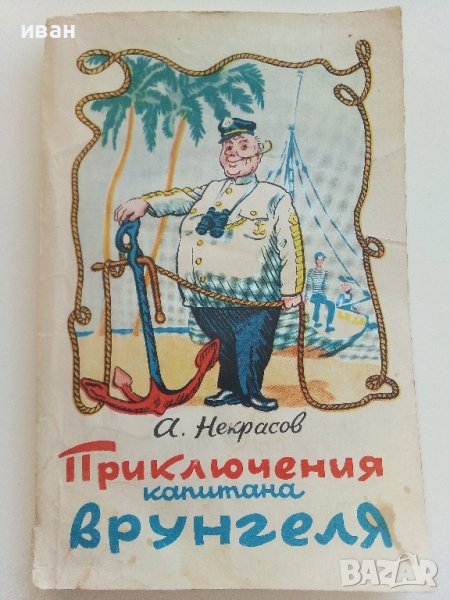 Приключения капитана Врунгеля - А.Некрасов - 1985г. , снимка 1