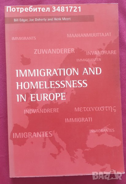 Имиграция и бездомност в Европа, снимка 1