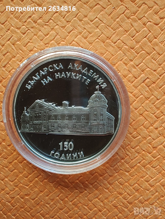 Сребърна у 10 лв 2019 г. " 150 години българска академия на науките ", снимка 1