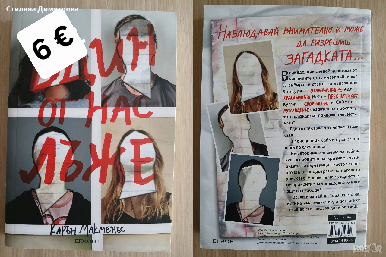 Книга "Един от нас лъже", снимка 1