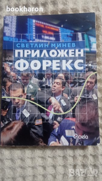 Светлин Минев: Приложен форекс, снимка 1