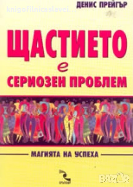 Денис Прейгър - Щастието е сериозен проблем (2003), снимка 1