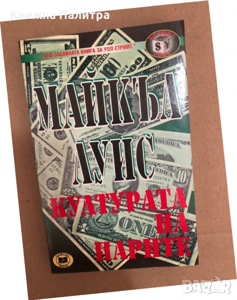 Културата на парите-Майкъл Луис, снимка 1