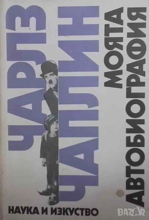 Моята автобиография Чарлз Чаплин, снимка 1