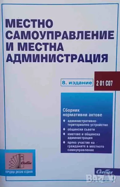 Местно самоуправление и местна администрация, снимка 1
