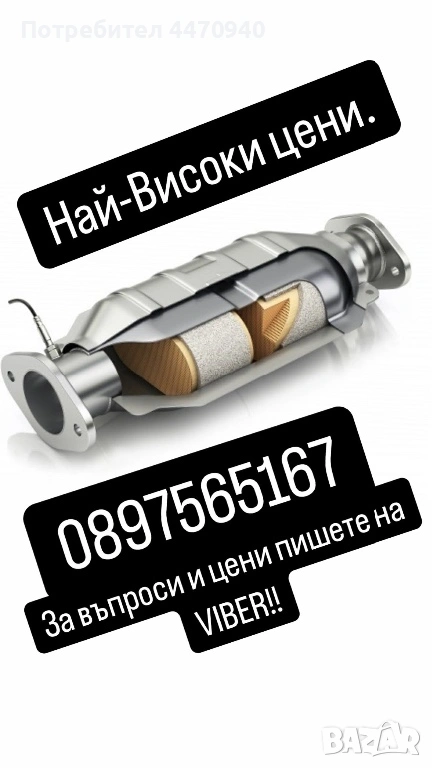 Изкупуване на Катализатори най-високи цени., снимка 1