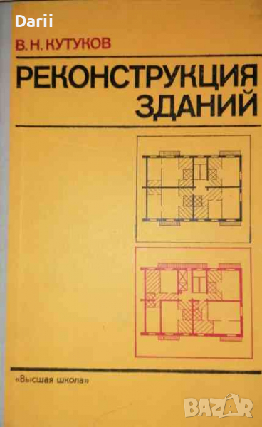 Реконструкция зданий -В. Н. Кутуков, снимка 1