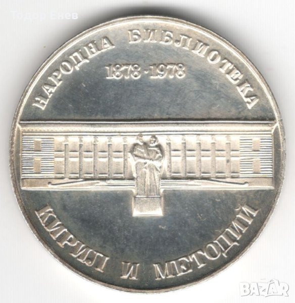 Bulgaria-5 Leva-1978-KM# 101-National Library-Silver-Proof, снимка 1