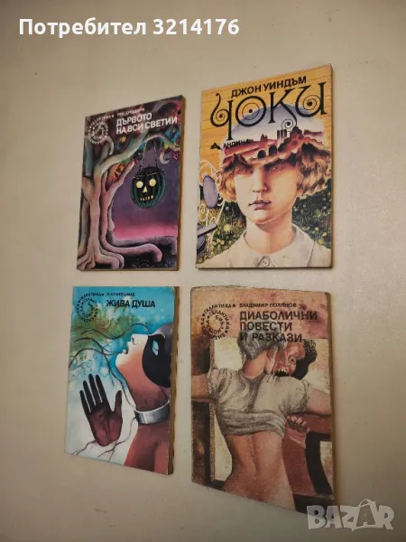 Чоки - Джон Уиндъм, снимка 1