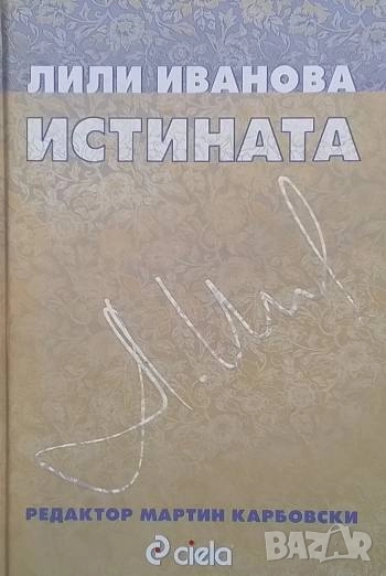 Истината Лили Иванова, снимка 1