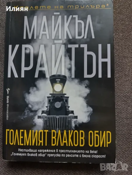 Големия влаков обир- Майкъл Крайтън, снимка 1
