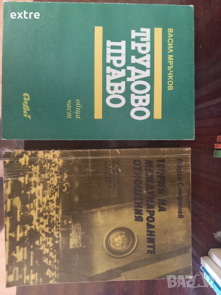 Трудово право. Обща част Васил Мръчков, снимка 1