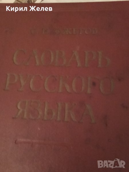 Речник стар руски 24497, снимка 1