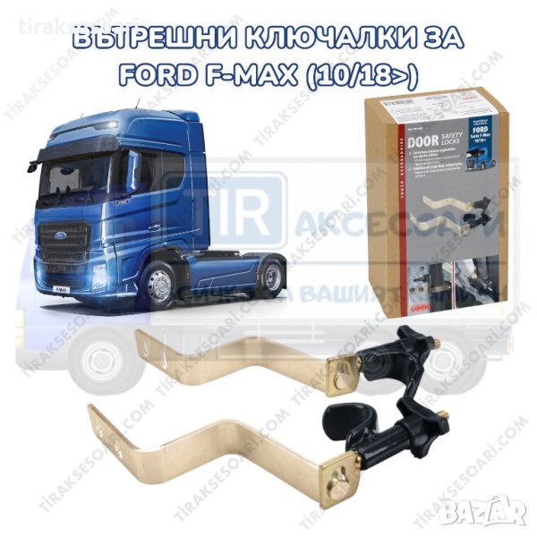 Вътрешни ключалки за камион FORD F MAX, снимка 1