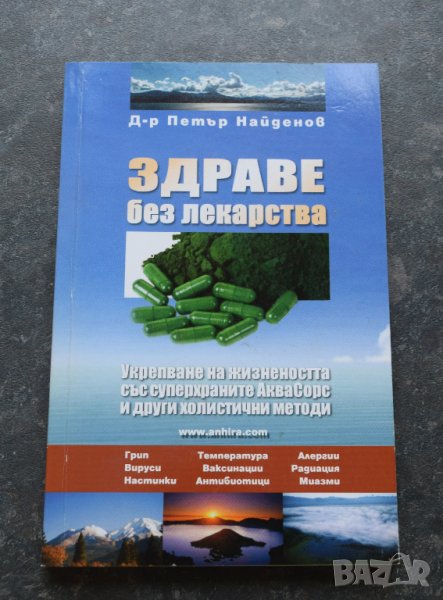 Здраве без лекарства Д-р Петър Найденов, снимка 1