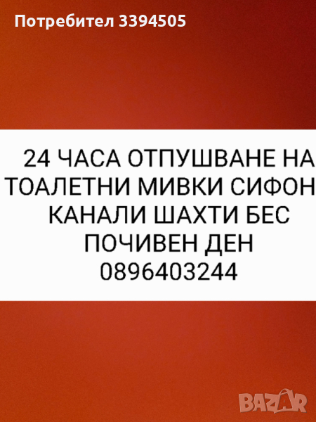 Отпушване на тоалетни мивки сифони канали шахти без почивен ден, снимка 1