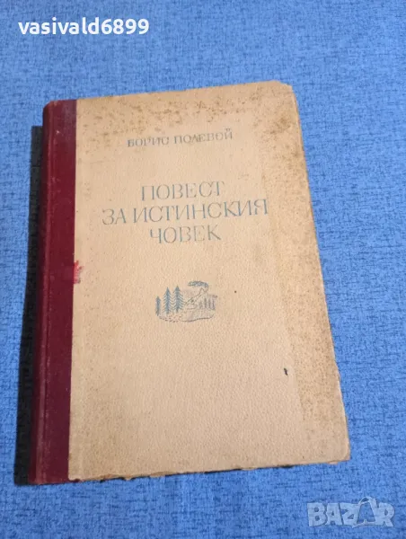 Борис Полевой - Повест за истинския човек , снимка 1