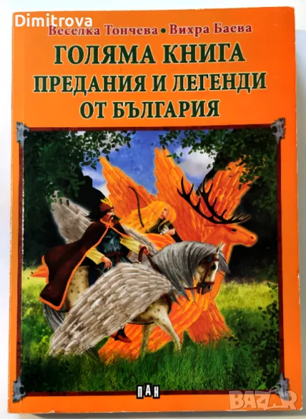 Голяма книга предания и легенди от България - Веселка Тончева, Вихра Баева, снимка 1