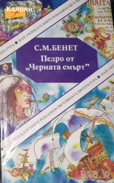 С. М. Бенет - Педро от "Черната смърт" (1991), снимка 1