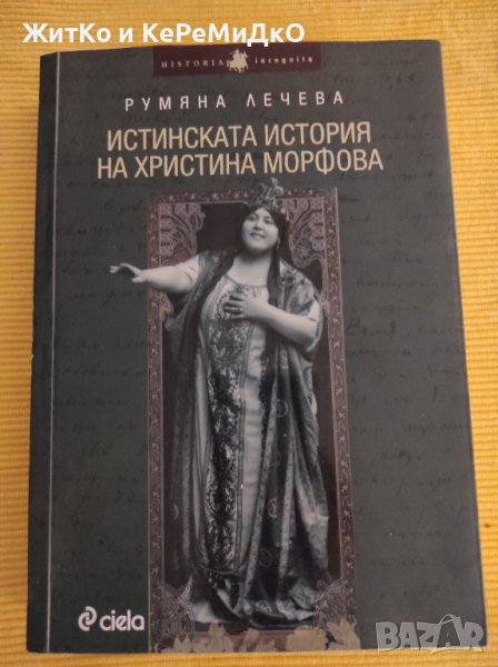 Румяна Лечева - Истинската история на Христина Морфова, снимка 1