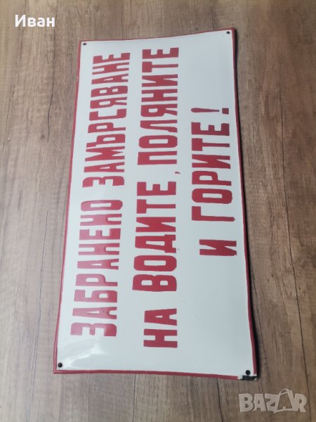 Емайлирана табела , снимка 1