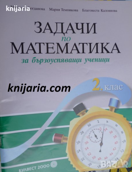 Задачи по математика за бързоуспяващи ученици за 2. клас, снимка 1