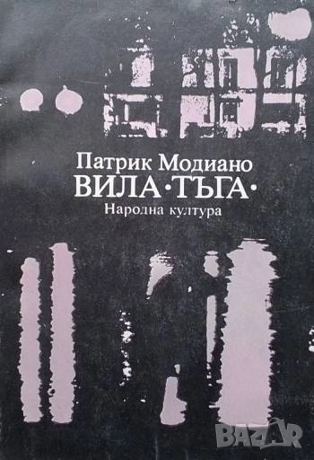 Вила "Тъга" Патрик Модиано, снимка 1