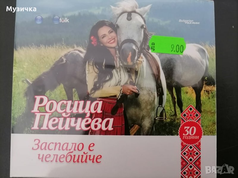 Росица Пейчева/Заспало е челебийче, снимка 1