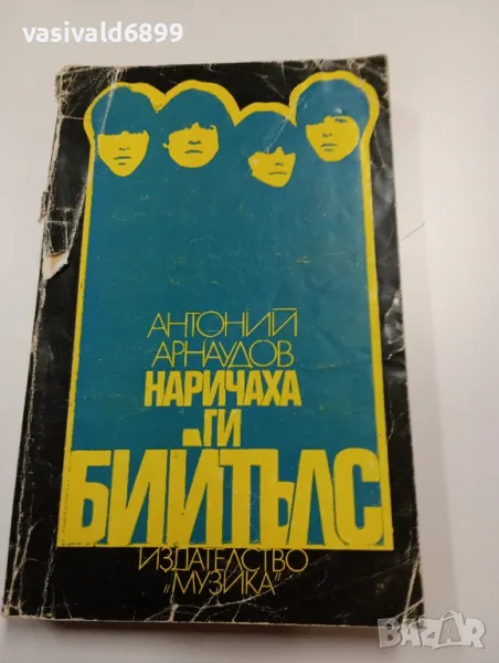 Антоний Арнаудов - Наричаха ги Бийтълс , снимка 1