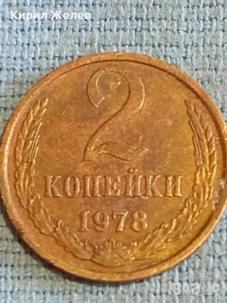 Стара монета 2 копейки 1978г. СССР рядка за КОЛЕКЦИЯ ДЕКОРАЦИЯ 32080, снимка 1